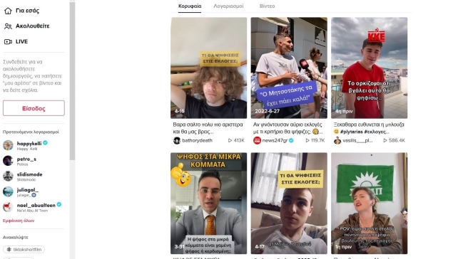 Το TikTok δημιούργησε Κέντρο Ελληνικών Εκλογών μέσα στην εφαρμογή