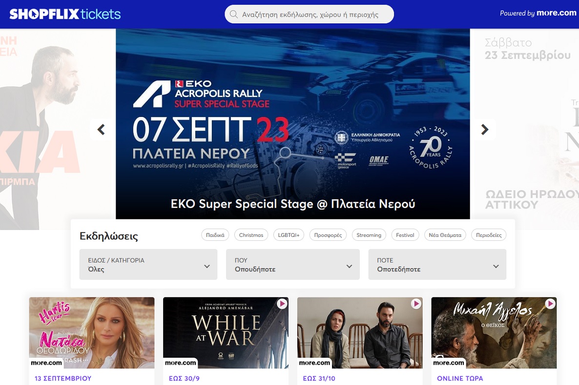 Νέα υπηρεσία ηλεκτρονικών εισιτηρίων στο SHOPFLIX.gr