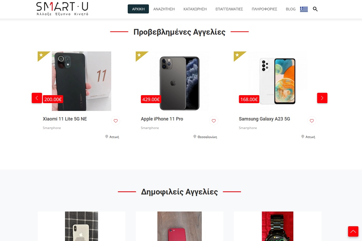 Από την PROTOCOL το νέο site μεταχειρισμένων mobile συσκευών smartu.gr