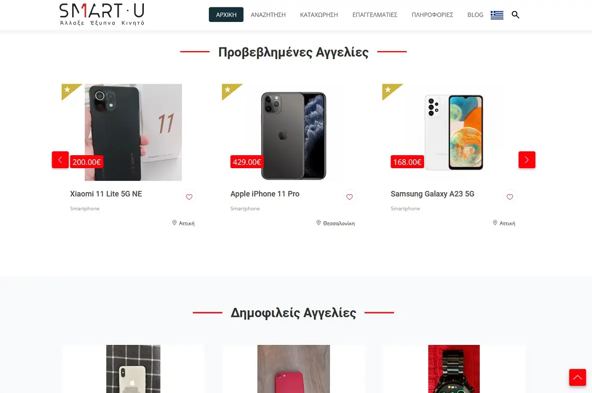 Από την PROTOCOL το νέο site μεταχειρισμένων mobile συσκευών smartu.gr