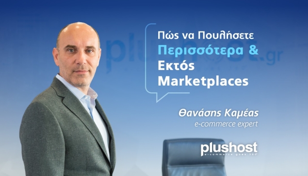 Πώς να πουλήσετε περισσότερα και εκτός Marketplaces