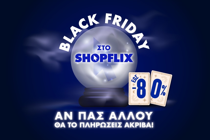 Η Black Friday ξεκίνησε στο SHOPFLIX.gr με… απρόβλεπτες προσφορές έως και -80%