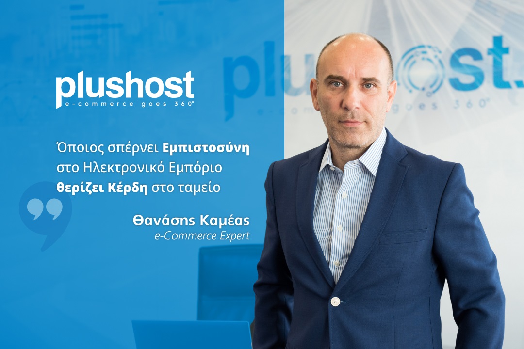 Όποιος σπέρνει εμπιστοσύνη στο Ηλεκτρονικό Εμπόριο θερίζει κέρδη στο ταμείο