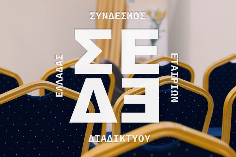 Πρώτη συνάντηση του Συνδέσμου Επιχειρήσεων Διαδικτύου Ελλάδος για το 2024