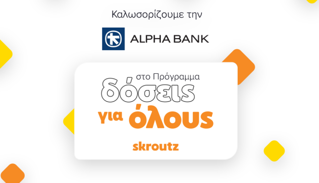 Συνεργασία Alpha Bank και Skroutz για το Πρόγραμμα "Δόσεις για όλους"
