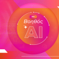 Η Skroutz απλοποιεί περαιτέρω τη διαδικασία των online αγορών με τον Βοηθό AI