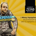 Η WHY και ο περιπτεράς Φάνης για τις καραμέλες ZERO… με χιούμορ μηδενικής ζάχαρης