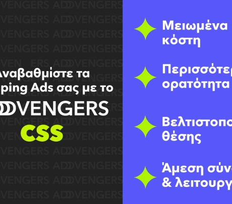 Υπηρεσία CSS: Χαμηλότερο κόστος και ισχυρότερη παρουσία στα Shopping Ads