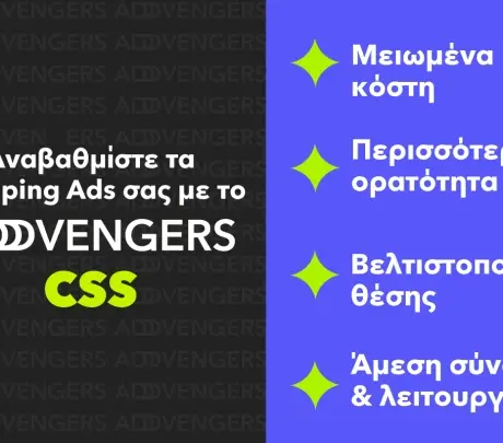 Υπηρεσία CSS: Χαμηλότερο κόστος και ισχυρότερη παρουσία στα Shopping Ads