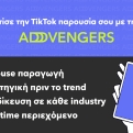 TikTok by ADVENGERS: Όλη η δύναμη της πλατφόρμας στα χέρια των ειδικών