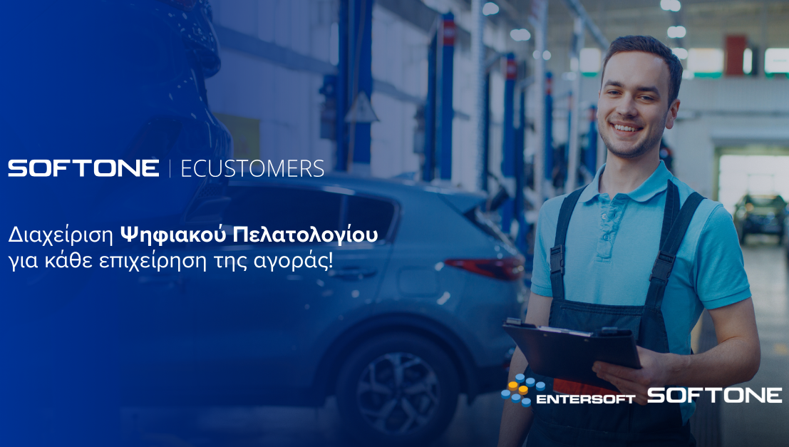 ECUSTOMERS: Ολοκληρωμένη διαχείριση Ψηφιακού Πελατολογίου από την Entersoft-SOFTONE