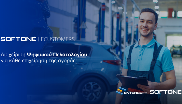 ECUSTOMERS: Ολοκληρωμένη διαχείριση Ψηφιακού Πελατολογίου από την Entersoft-SOFTONE