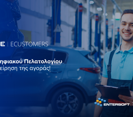 ECUSTOMERS: Ολοκληρωμένη διαχείριση Ψηφιακού Πελατολογίου από την Entersoft-SOFTONE