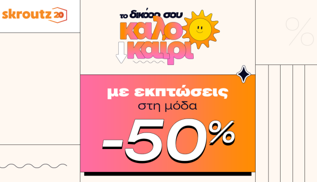 Skroutz: έως 50% έκπτωση σε πάνω από 100.000 προϊόντα στην κατηγορία 'Μόδα'