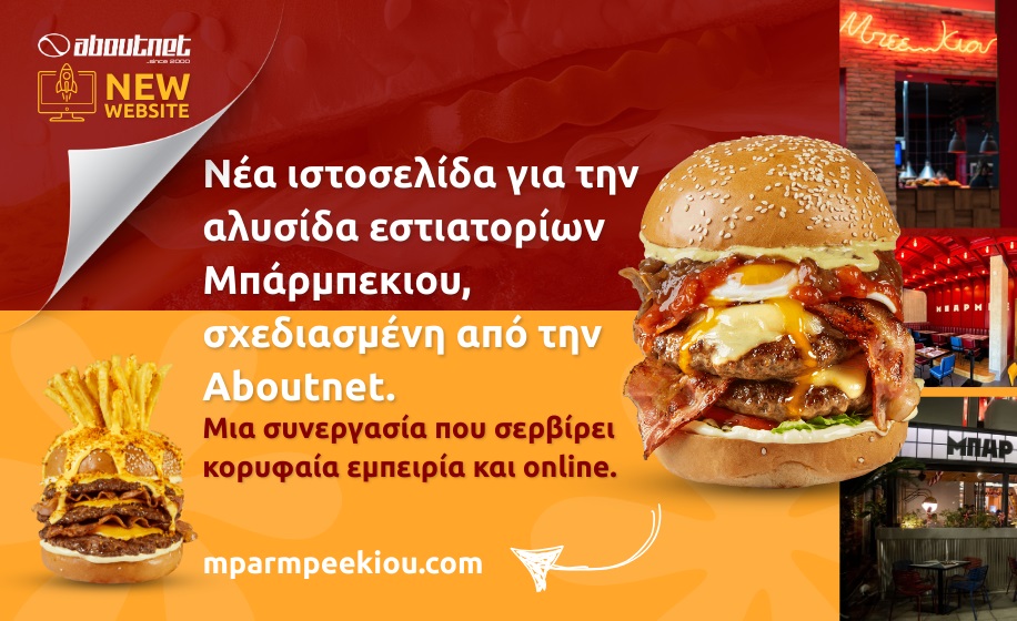 H νέα ιστοσελίδα της αλυσίδας εστιατορίων Μπάρμπεκιου από την Aboutnet