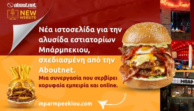 H νέα ιστοσελίδα της αλυσίδας εστιατορίων Μπάρμπεκιου από την Aboutnet