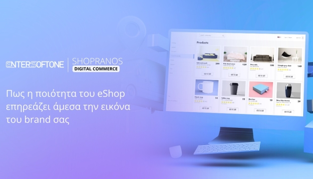 Πως η ποιότητα του eShop επηρεάζει άμεσα την εικόνα του brand σας