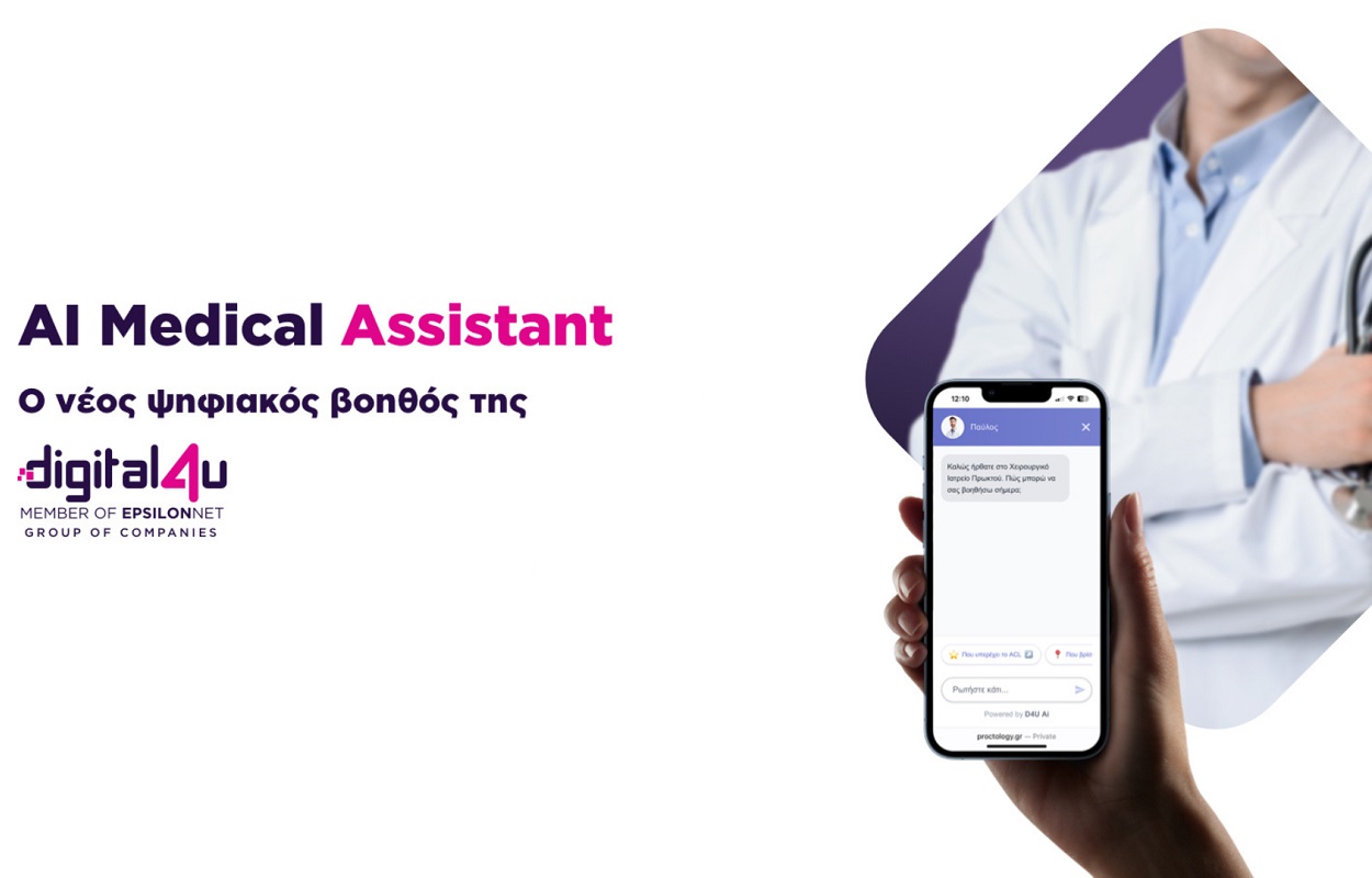 Η Digital4U ανακοίνωσε το ΑΙ Medical Assistant για websites ιατρείων & μονάδων υγείας