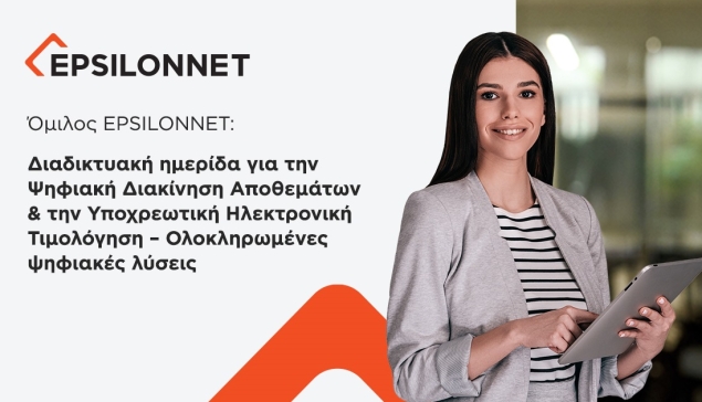 EPSILONNET: Hμερίδα για την Ψηφιακή Διακίνηση Αποθεμάτων & την Υποχρεωτική Ηλεκτρονική Τιμολόγηση