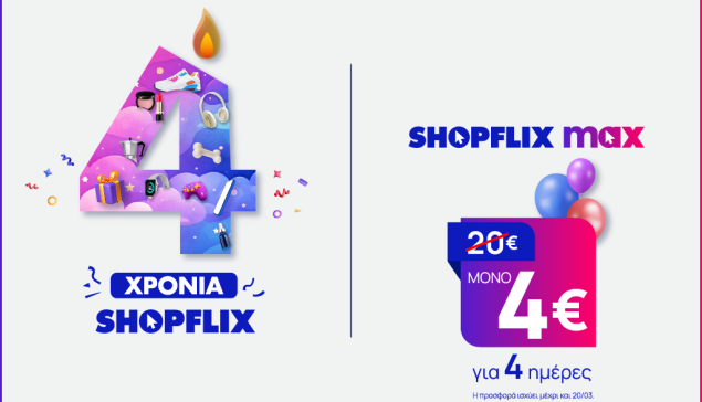 Το SHOPFLIX γιορτάζει 4 χρόνια παρουσίας