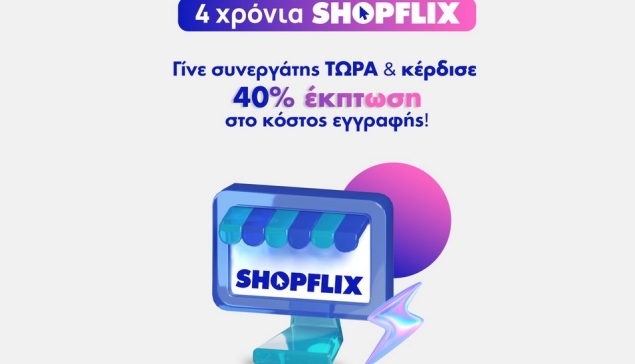 SHOPFLIX: Προσφορά -40% στο κόστος εγγραφής για τη συμπλήρωση 4 ετών λειτουργίας