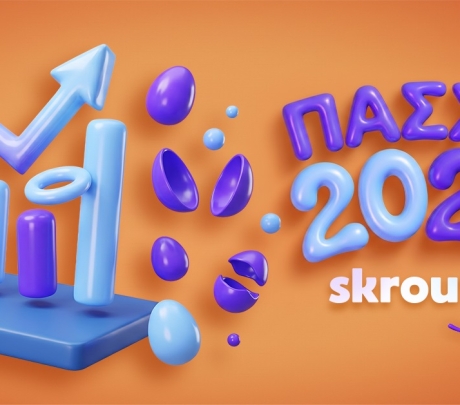Skroutz: Αύξηση 23% στις παραγγελίες και ταχύτερες παραδόσεις το φετινό Πάσχα