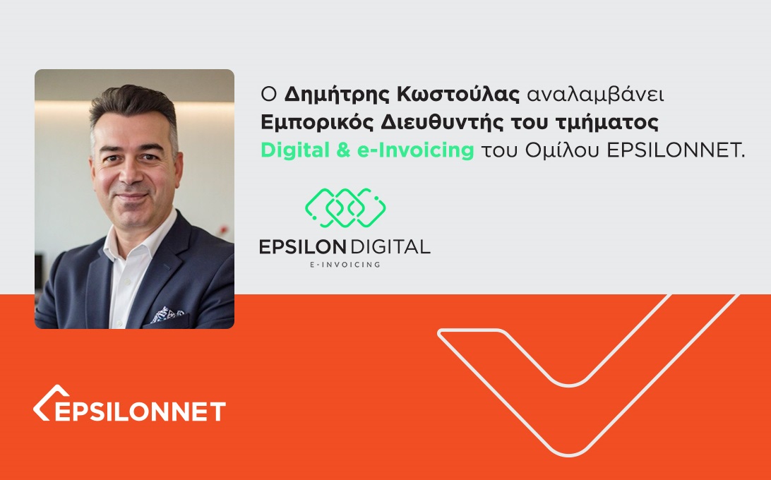 EPSILONNET: Ο Δ. Κωστούλας αναλαμβάνει Εμπορικός Διευθυντής του τμήματος Digital & e-Invoicing