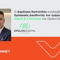 EPSILONNET: Ο Δ. Κωστούλας αναλαμβάνει Εμπορικός Διευθυντής του τμήματος Digital & e-Invoicing