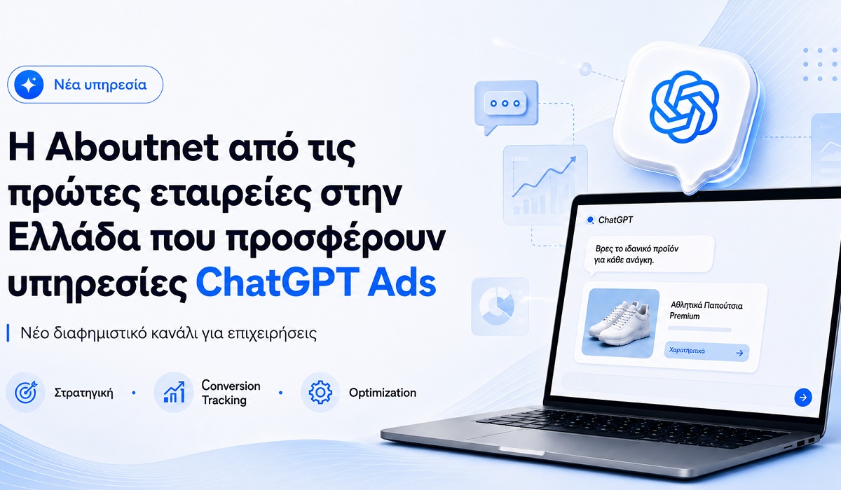 Η Aboutnet από τις πρώτες εταιρείες στην Ελλάδα που προσφέρουν υπηρεσίες ChatGPT Ads