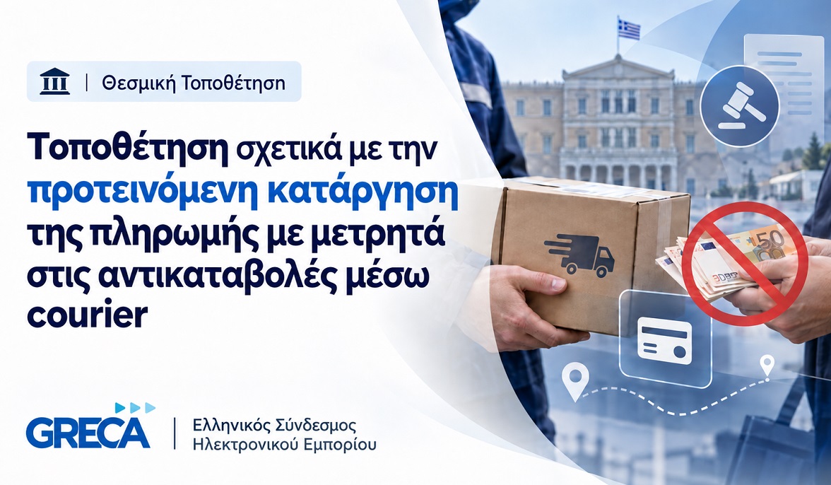GR.EC.A: Σοβαρές επιφυλάξεις για κατάργηση των μετρητών στις αντικαταβολές