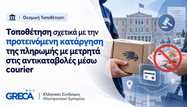 GR.EC.A: Σοβαρές επιφυλάξεις για κατάργηση των μετρητών στις αντικαταβολές