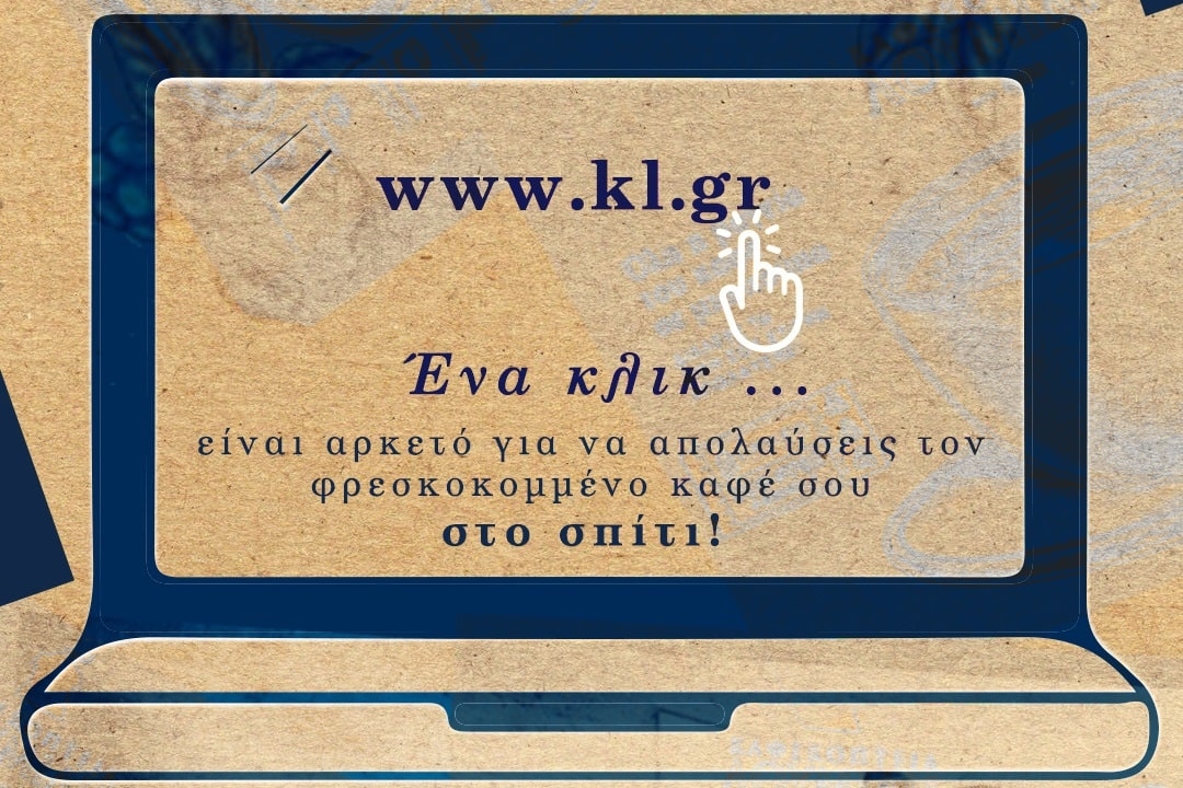 Τα Καφεκοπτεία Λουμίδη λανσάρουν το πρώτο τους e-shop