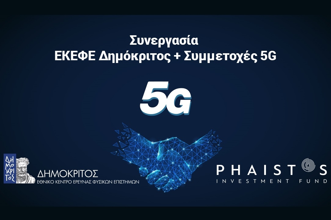 Συνεργασία της Συμμετοχές 5G με το ΕΚΕΦΕ Δημόκριτος