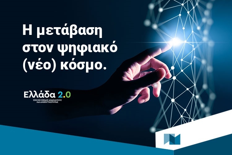 Η μετάβαση στη νέα εποχή τού ηλεκτρονικού εμπορίου