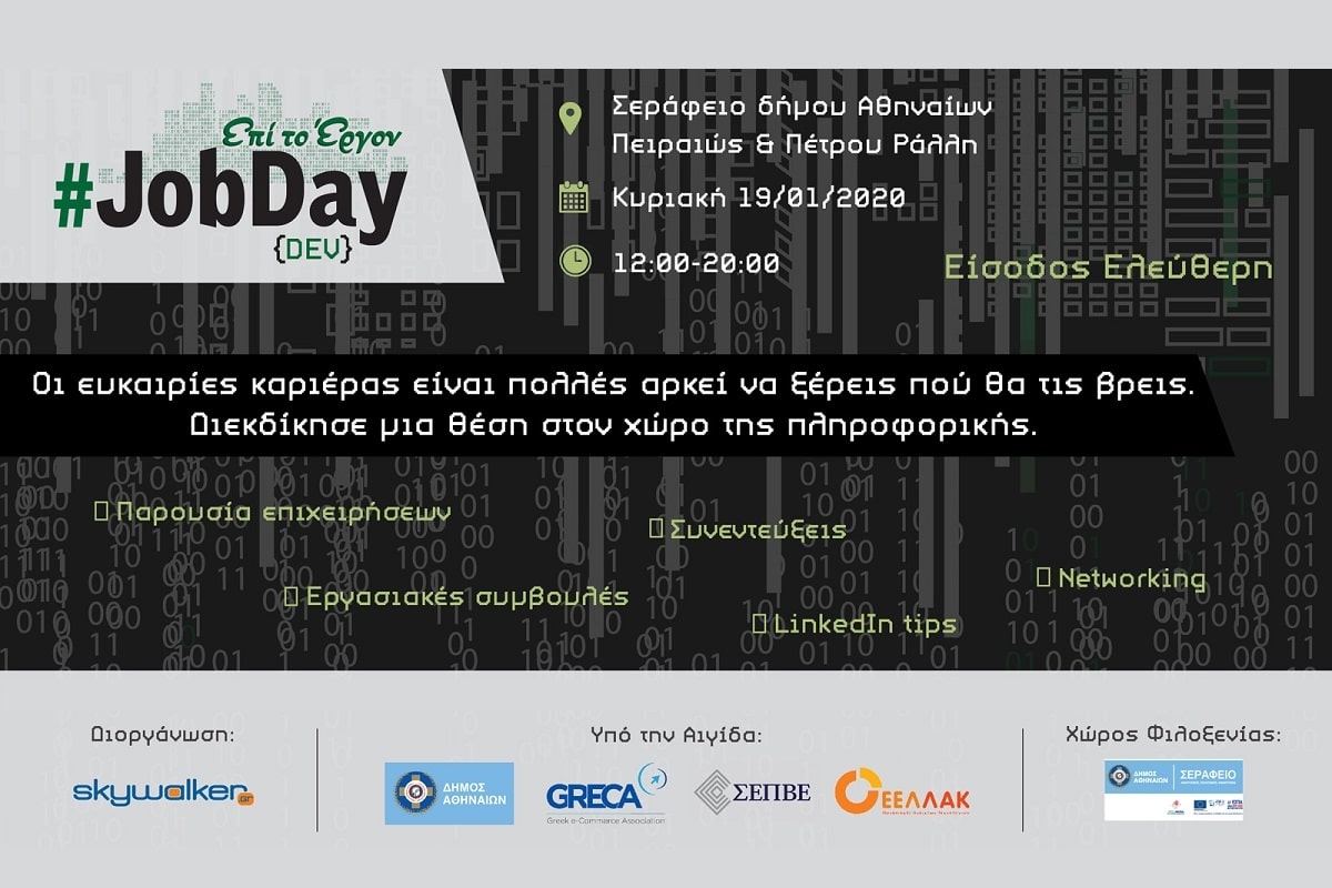 JobDay DEV: Ημερίδα καριέρας για τους επαγγελματίες της πληροφορικής