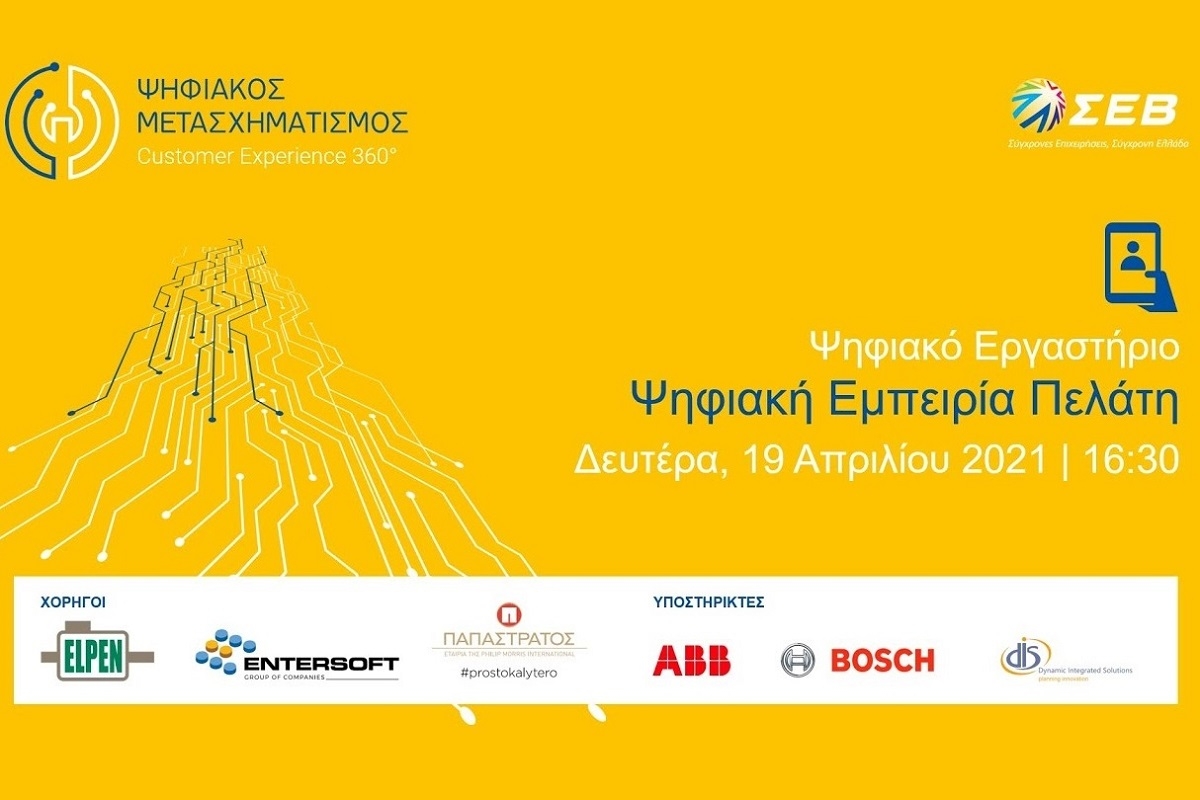Ψηφιακό εργαστήριο για την "Ψηφιακή Εμπειρία Πελάτη" από τον ΣΕΒ