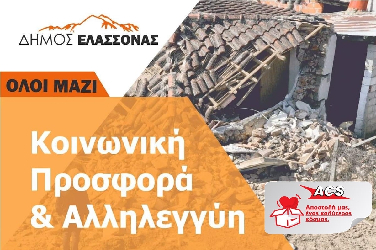 Συγκέντρωση ειδών πρώτης ανάγκης για την Ελασσόνα στα καταστήματα ACS