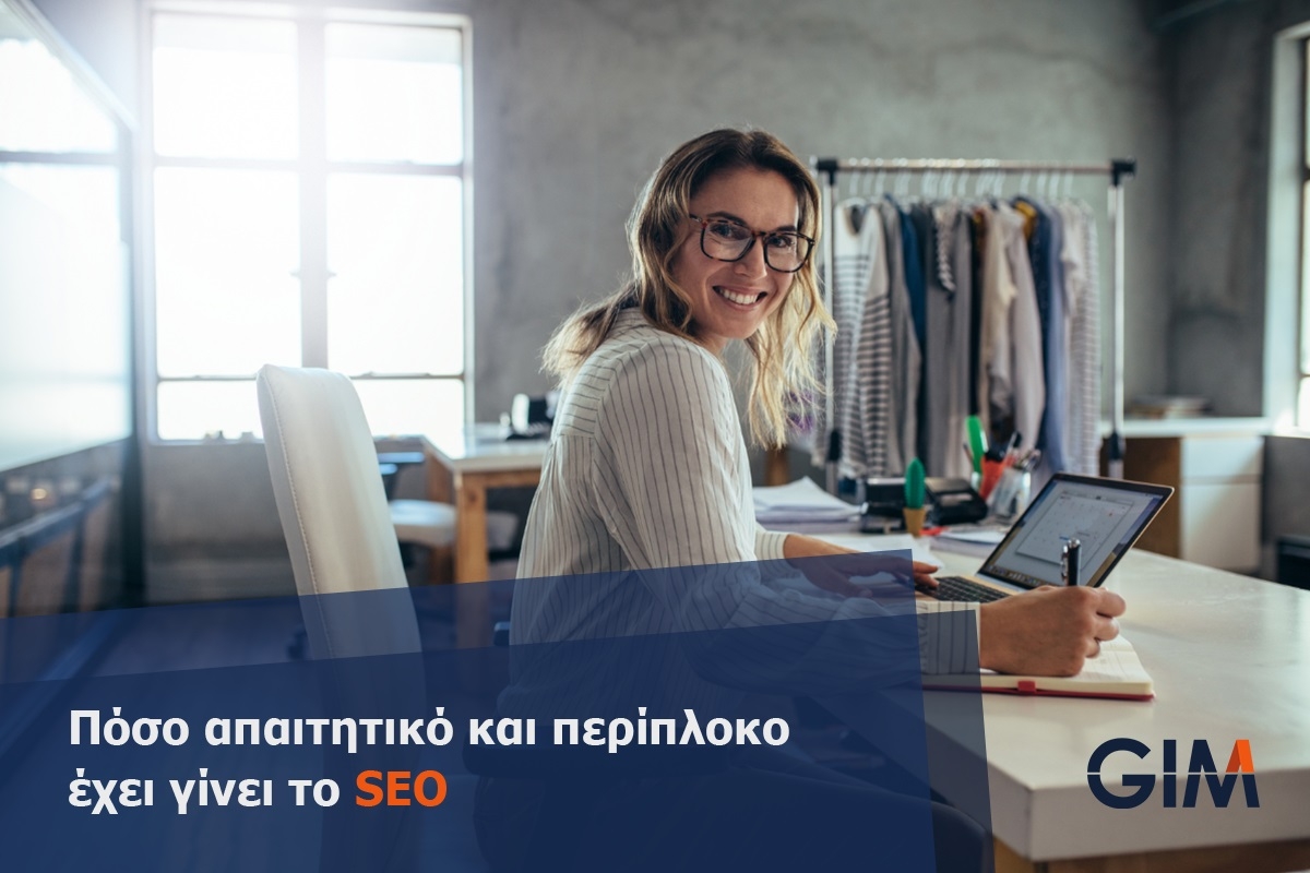 Πόσο απαιτητικό και περίπλοκο έχει γίνει το SEO